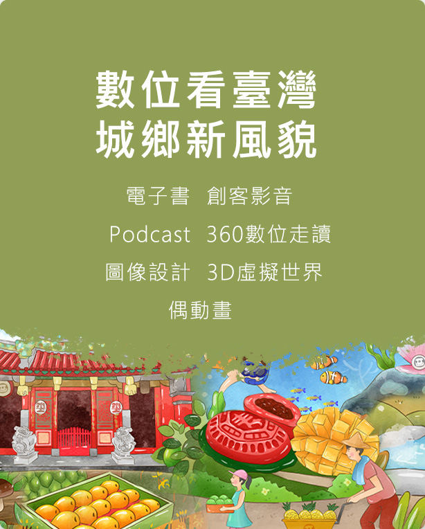 數位看臺灣