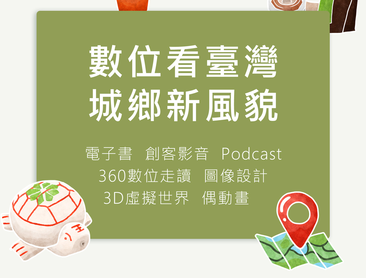 數位看臺灣